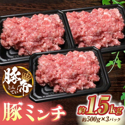 豚帝 ミンチ 1500g（500g×3pc）【KRAZY MEAT(小田畜産)】[ZCP023]