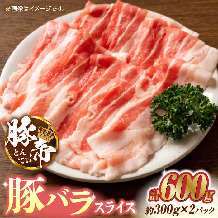 18位! 口コミ数「2件」評価「3」豚帝 豚バラスライス 600g（300g×2pc）【KRAZY MEAT(小田畜産)】[ZCP024]