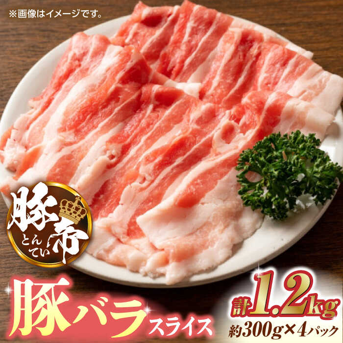 豚帝 豚バラスライス 1200g（300g×4pc）【KRAZY MEAT(小田畜産)】[ZCP025]