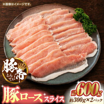 豚帝 豚ロース スライス 600g（300g×2pc）【KRAZY MEAT(小田畜産)】[ZCP026]