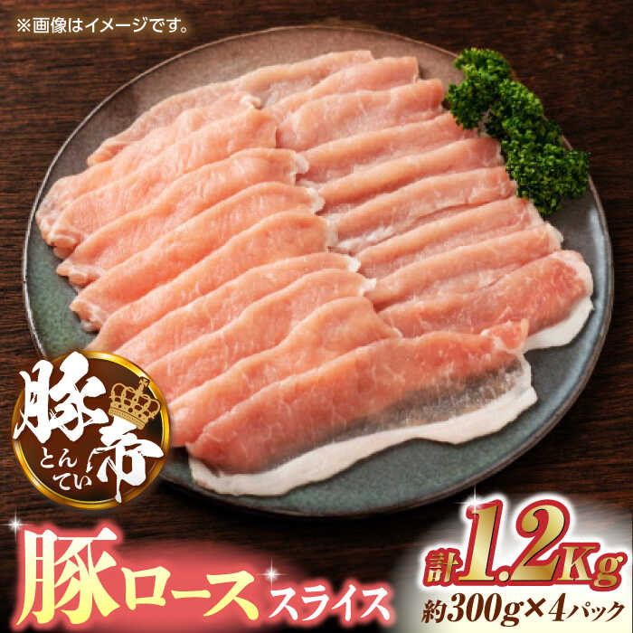 豚帝 豚ロース スライス 1200g（300g×4pc）【KRAZY MEAT(小田畜産)】[ZCP027]