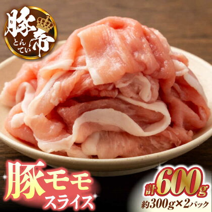 豚帝 豚モモ スライス 600g（300g×2pc）【KRAZY MEAT(小田畜産)】[ZCP028]