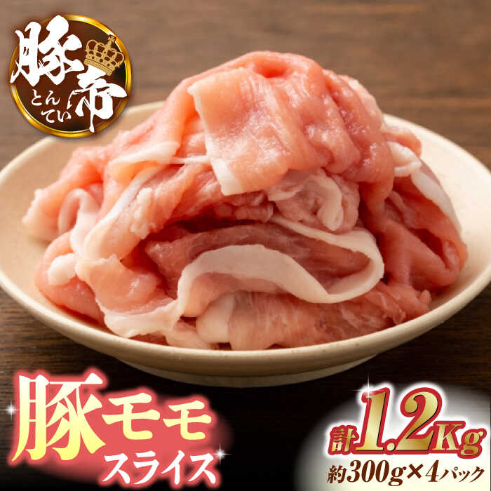 【ふるさと納税】豚帝 豚モモ スライス 1200g（300g