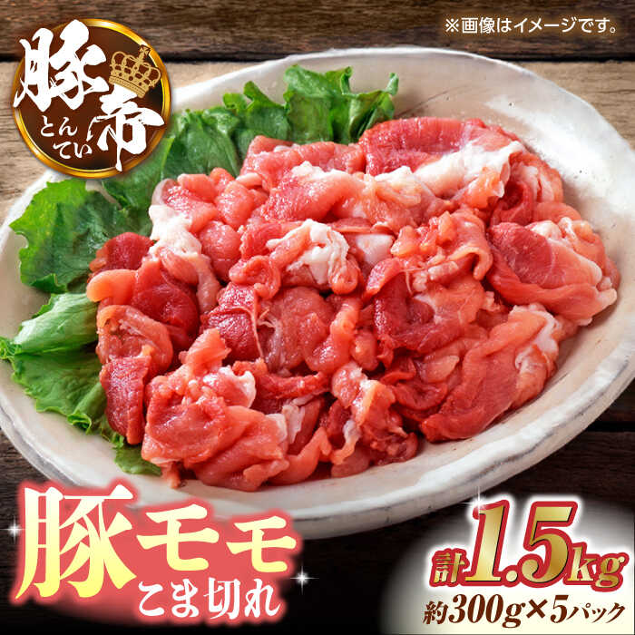 豚帝 豚モモ こま切れ 切り落とし 1.5kg(300g×5pc)[KRAZY MEAT(小田畜産)]