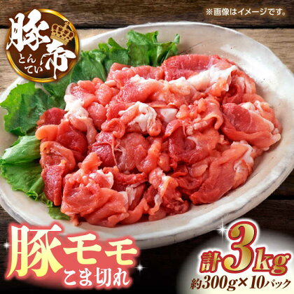 豚帝 豚モモ こま切れ 切り落とし 3kg（300g×10pc）【KRAZY MEAT(小田畜産)】[ZCP031]