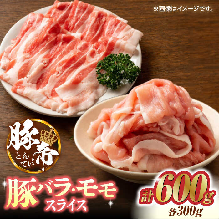 【ふるさと納税】【定期便】さくらポーク 豚バラ モモ スライス 食べ比べ 600g（各300g）【KRAZY MEAT(小田畜産)】[ZCP032]