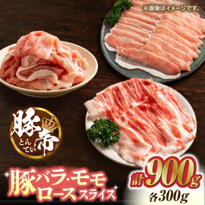 豚帝 豚バラ モモ ロース スライス 食べ比べ 900g（各300g）【KRAZY MEAT(小田畜産)】[ZCP033]