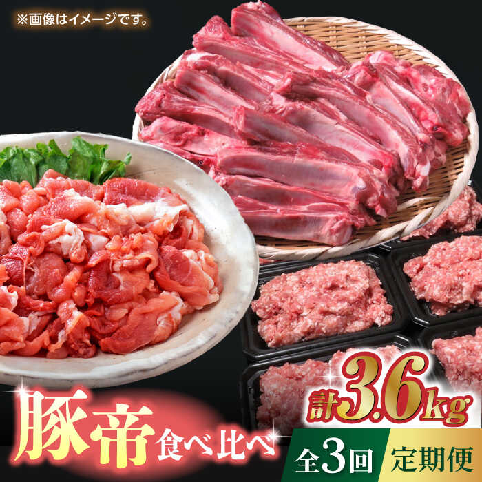 【3回定期便】豚帝 食べ比べ定期便【KRAZY MEAT(小田畜産)】[ZCP036]