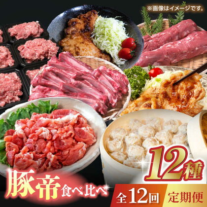 【12回定期便】豚帝 食べ比べ定期便【KRAZY MEAT(小田畜産)】[ZCP038]