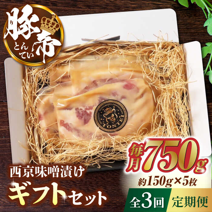 【ふるさと納税】【3回定期便】豚帝 西京味噌漬け ギフトセット 750g（150g×5枚）【KRAZY MEAT(小田畜...