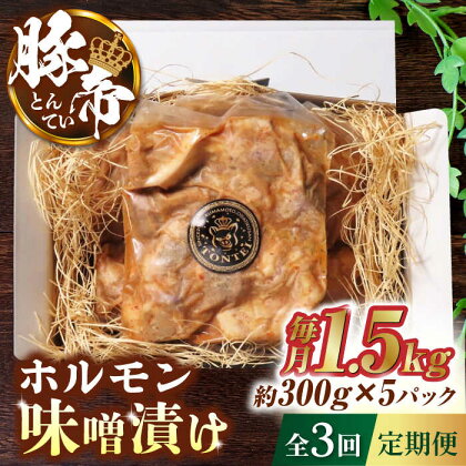 【3回定期便】豚帝 豚 ホルモン 味噌漬け 1500g（300g×5pc）【KRAZY MEAT(小田畜産)】[ZCP040]