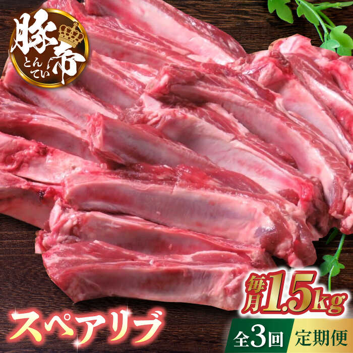 【3回定期便】豚帝 スペアリブ 約1.5kg【KRAZY MEAT(小田畜産)】[ZCP041]