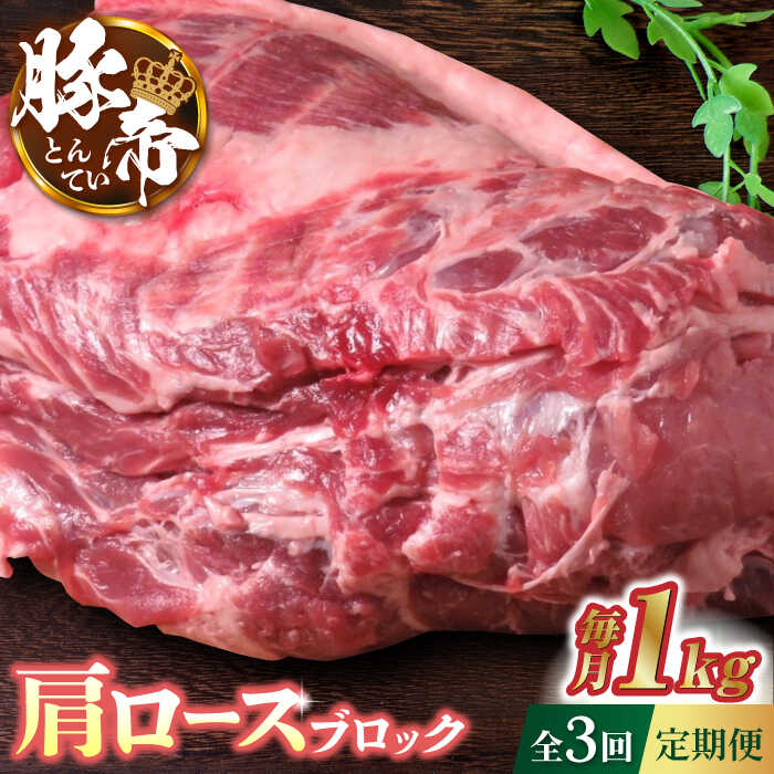 【ふるさと納税】【3回定期便】豚帝 肩ロース ブロック 約1kg【KRAZY MEAT(小田畜産)】[ZCP042]