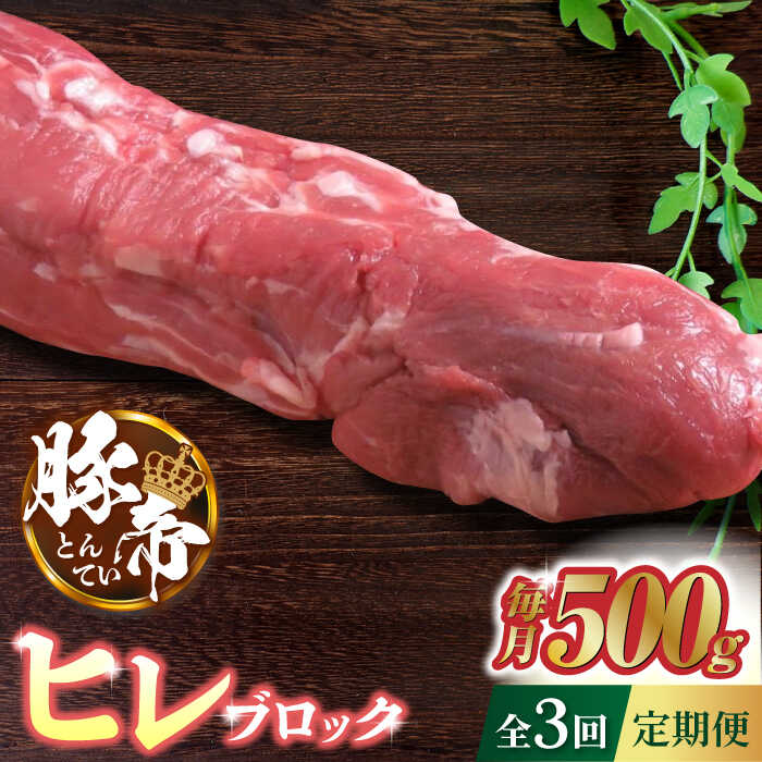 【ふるさと納税】【3回定期便】豚帝 ヒレ ブロック 500g【KRAZY MEAT(小田畜産)】[ZCP043]