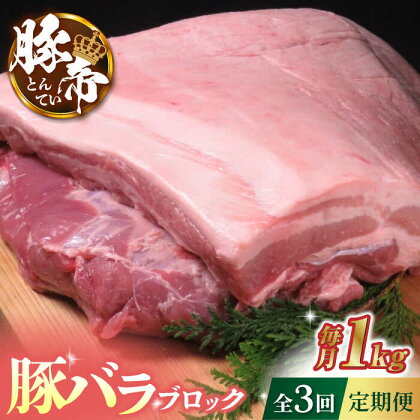 【3回定期便】豚帝 豚バラ ブロック 約1kg【KRAZY MEAT(小田畜産)】[ZCP044]