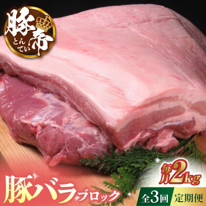 【3回定期便】豚帝 豚バラ ブロック 約2kg【KRAZY MEAT(小田畜産)】[ZCP045]