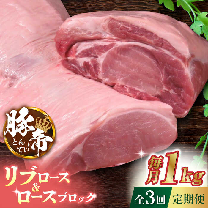 【ふるさと納税】【3回定期便】豚帝 リブ ロース & ロース ブロック 約1kg【KRAZY MEAT(小田畜産)】[ZCP046]