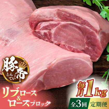 【3回定期便】豚帝 リブ ロース & ロース ブロック 約1kg【KRAZY MEAT(小田畜産)】[ZCP046]