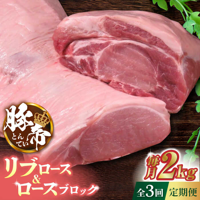 【3回定期便】豚帝 リブ ロース & ロース ブロック 約2kg【KRAZY MEAT(小田畜産)】[ZCP047]