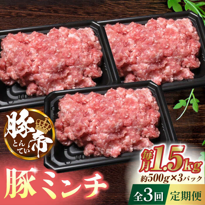 【ふるさと納税】【3回定期便】豚帝 ミンチ 1500g（500g×3pc）【KRAZY MEAT(小田畜産)】[ZCP050]