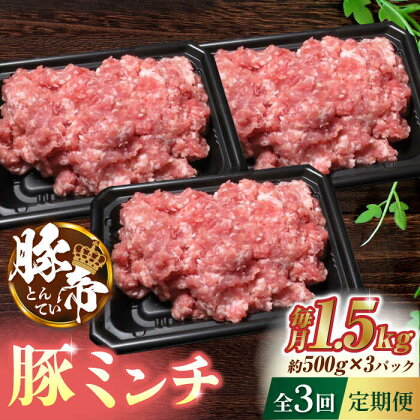 【3回定期便】豚帝 ミンチ 1500g（500g×3pc）【KRAZY MEAT(小田畜産)】[ZCP050]