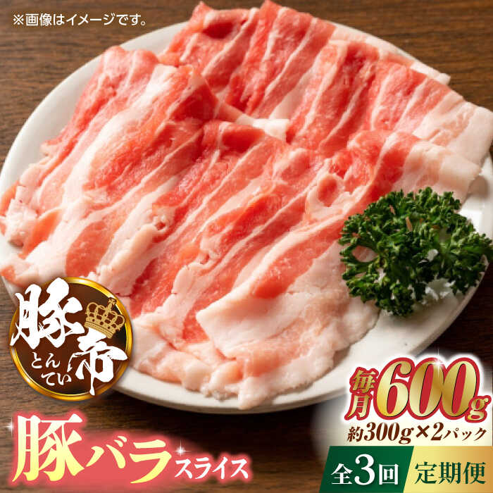 【3回定期便】豚帝 豚バラスライス 600g（300g×2pc）【KRAZY MEAT(小田畜産)】[ZCP051]