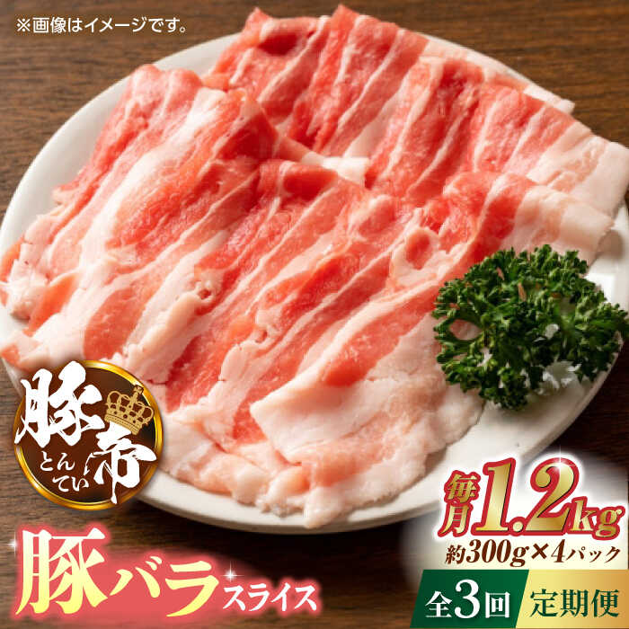 【ふるさと納税】【3回定期便】豚帝 豚バラスライス 1200