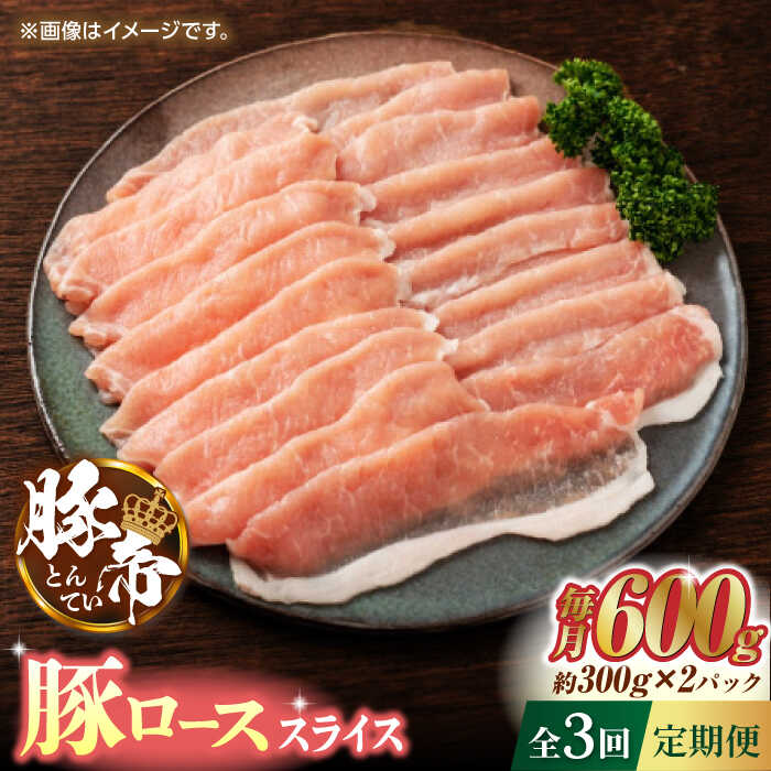 【3回定期便】豚帝 豚ロース スライス 600g（300g×2pc）【KRAZY MEAT(小田畜産)】[ZCP053]