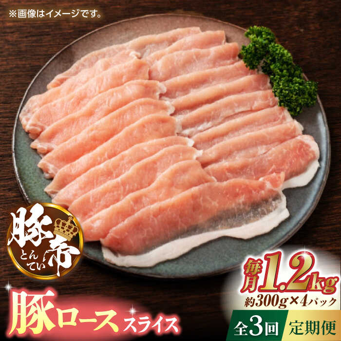 【ふるさと納税】【3回定期便】豚帝 豚ロース スライス 1200g（300g×4pc）【KRAZY MEAT(小田畜産)】[Z...