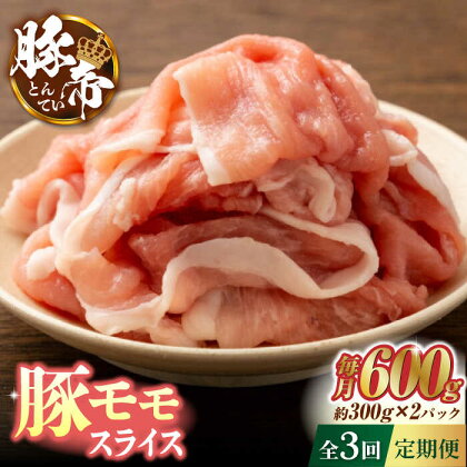 【3回定期便】豚帝 豚モモ スライス 600g（300g×2pc）【KRAZY MEAT(小田畜産)】[ZCP055]