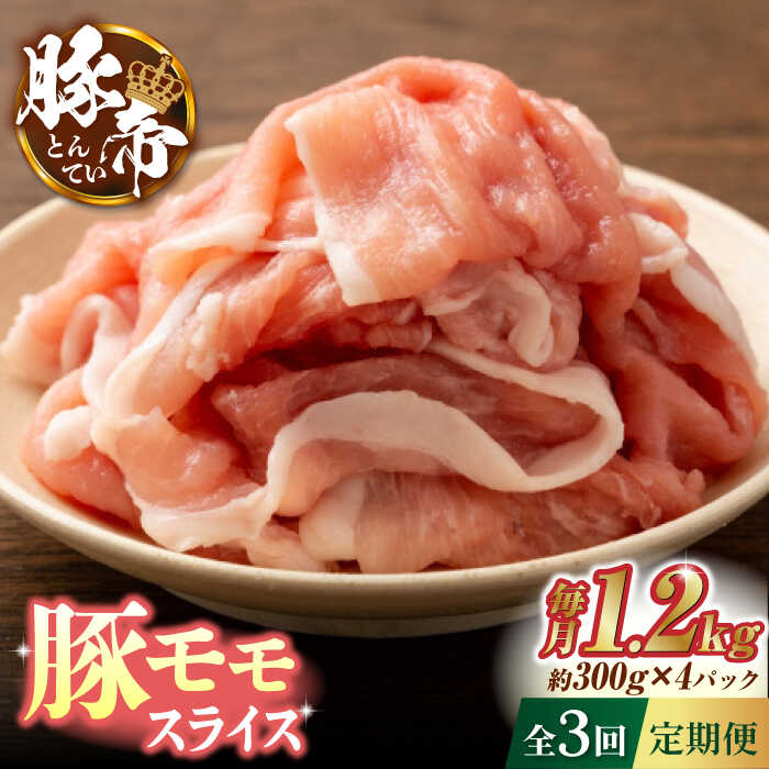 【3回定期便】豚帝 豚モモ スライス 1200g（300g×4pc）【KRAZY MEAT(小田畜産)】[ZCP056]