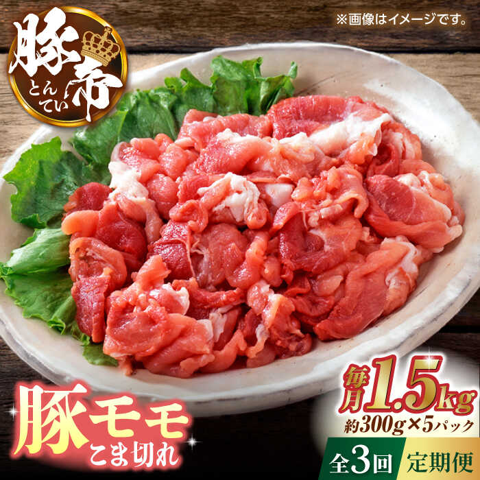 【ふるさと納税】【3回定期便】豚帝 豚モモ こま切れ 切り落とし 1.5kg（300g×5pc）【KRAZY MEAT(小田..