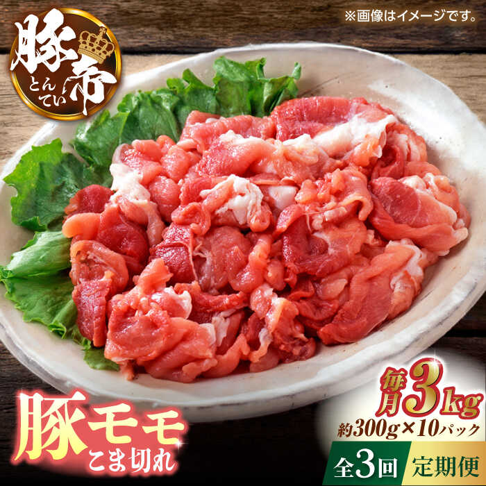 【3回定期便】豚帝 豚モモ こま切れ 切り落とし 3kg（300g×10pc）【KRAZY MEAT(小田畜産)】[ZCP058]