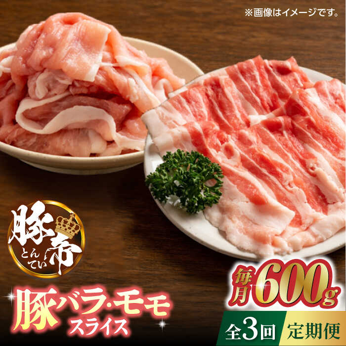 【ふるさと納税】【家庭用】【3回定期便】さくらポーク 豚バラ モモ スライス 食べ比べ 600g（各300g）【KRAZY MEAT(小田畜産)】[ZCP059]