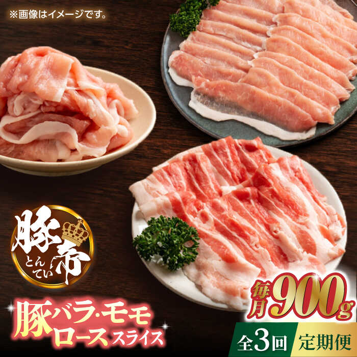 【3回定期便】豚帝 豚バラ モモ ロース スライス 食べ比べ 900g（各300g）【KRAZY MEAT(小田畜産)】[ZCP060]