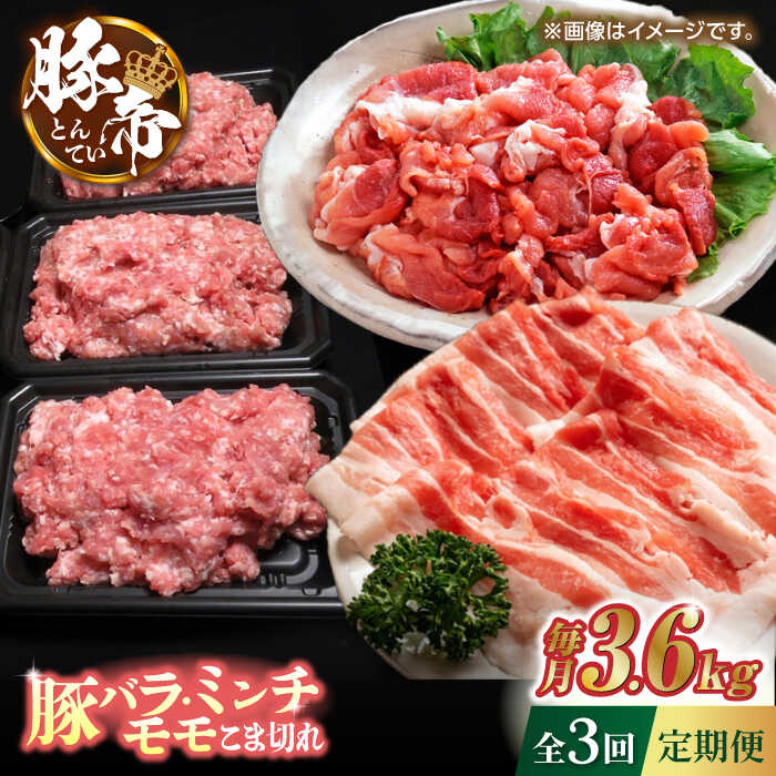 【3回定期便】豚帝 食べ比べ バラエティセット 3.6kg 【KRAZY MEAT(小田畜産)】[ZCP061]