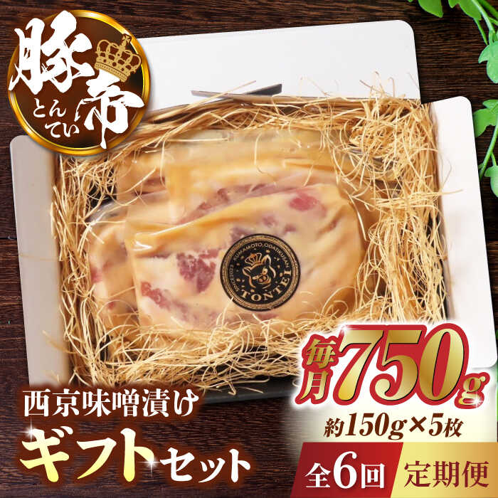 【6回定期便】豚帝 西京味噌漬け ギフトセット 750g（150g×5枚）【KRAZY MEAT(小田畜産)】[ZCP062]