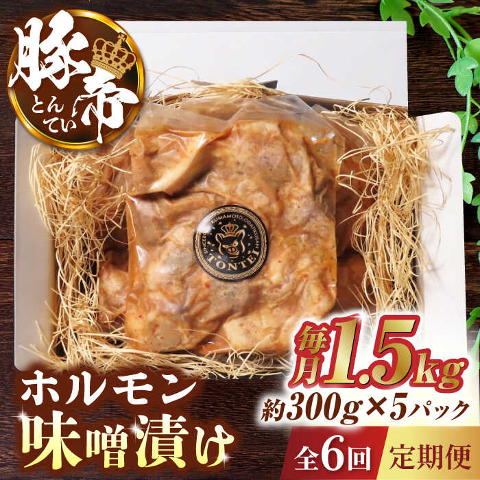 【6回定期便】豚帝 豚 ホルモン 味噌漬け 1500g（300g×5pc）【KRAZY MEAT(小田畜産)】[ZCP063]