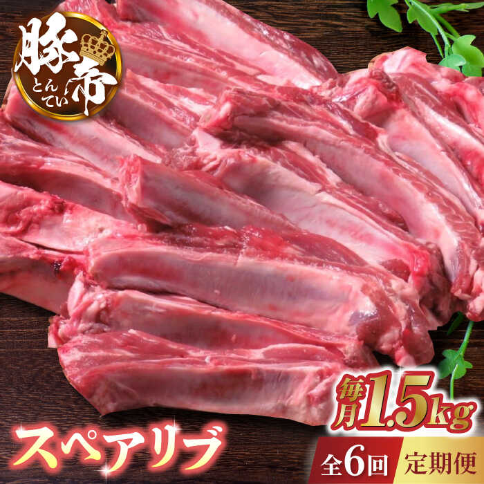 9位! 口コミ数「0件」評価「0」【6回定期便】豚帝 スペアリブ 約1.5kg【KRAZY MEAT(小田畜産)】[ZCP064]