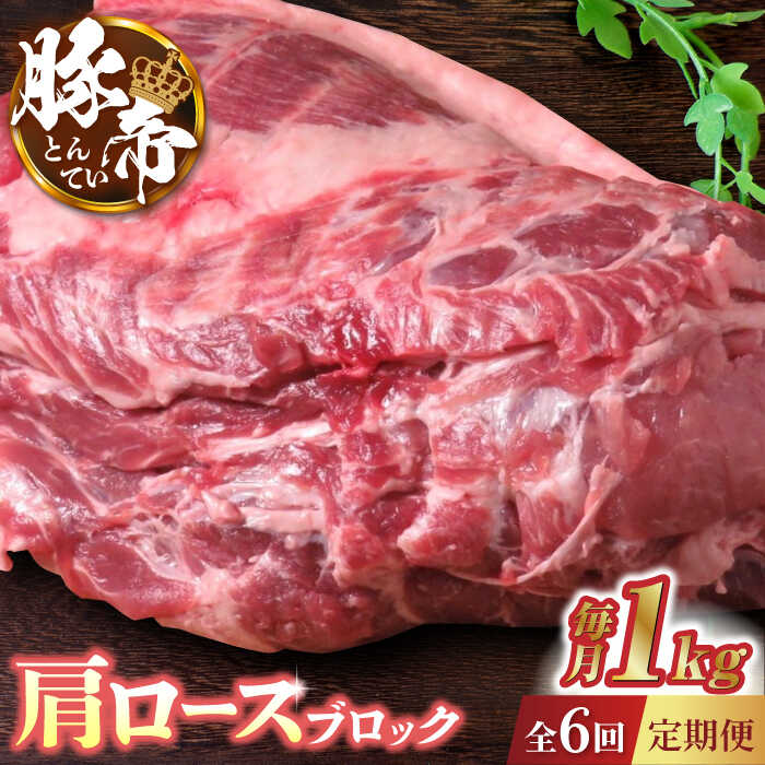 【ふるさと納税】【6回定期便】豚帝 肩ロース ブロック 約1kg【KRAZY MEAT(小田畜産)】[ZCP065]