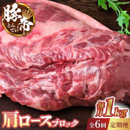 【6回定期便】豚帝 肩ロース ブロック 約1kg【KRAZY MEAT(小田畜産)】[ZCP065]