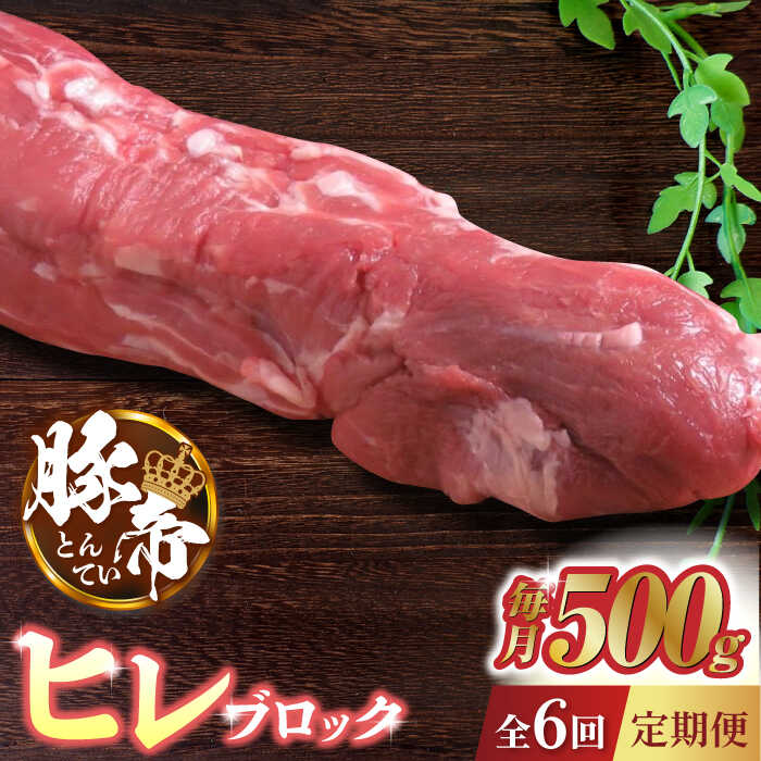 【ふるさと納税】【6回定期便】豚帝 ヒレ ブロック 500g【KRAZY MEAT(小田畜産)】[ZCP066]