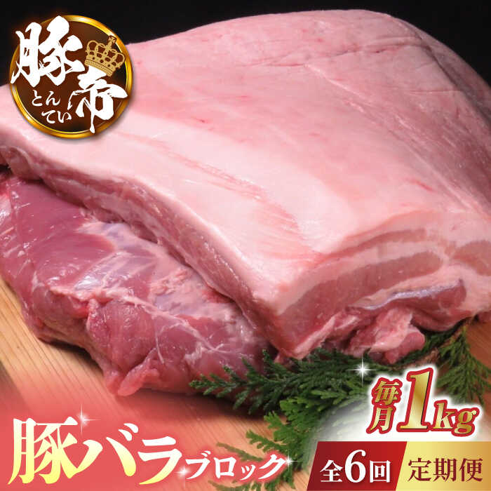 【6回定期便】豚帝 豚バラ ブロック 約1kg【KRAZY MEAT(小田畜産)】[ZCP067]