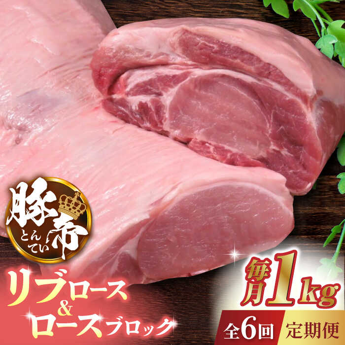 【6回定期便】豚帝 リブ ロース & ロース ブロック 約1kg【KRAZY MEAT(小田畜産)】[ZCP069]