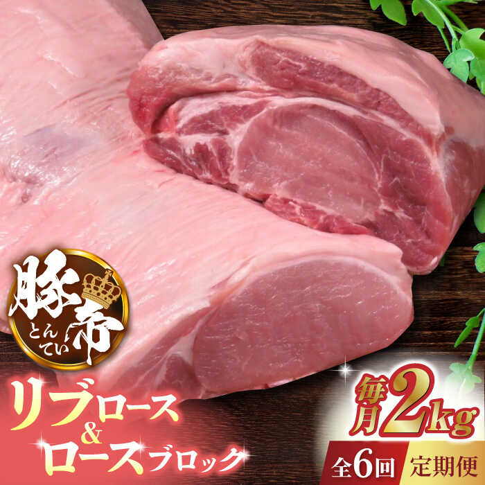 【6回定期便】豚帝 リブ ロース & ロース ブロック 約2kg【KRAZY MEAT(小田畜産)】[ZCP070]