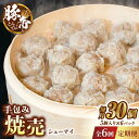 豚帝 手包み 焼売 30個