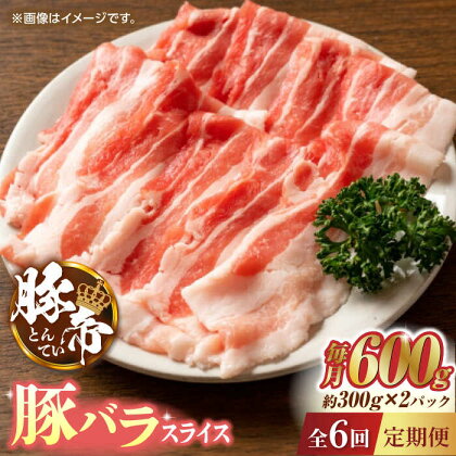 【6回定期便】豚帝 豚バラスライス 600g（300g×2pc）【KRAZY MEAT(小田畜産)】[ZCP074]