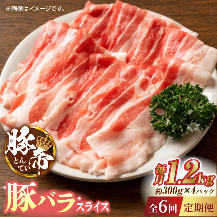 【ふるさと納税】【6回定期便】豚帝 豚バラスライス 1200g（300g×4pc）【KRAZY MEAT(小田畜産)】 ZCP075