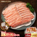 【ふるさと納税】【定期便】【6回定期便】さくらポーク 豚ロース スライス 600g（300g×2pc）【KRAZY MEAT(小田畜産)】[ZCP076]