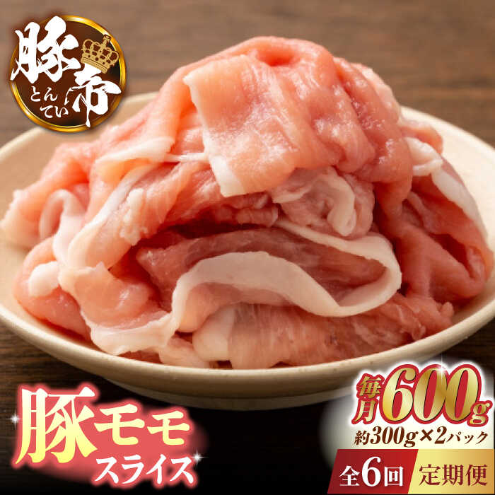 【6回定期便】豚帝 豚モモ スライス 600g（300g×2pc）【KRAZY MEAT(小田畜産)】[ZCP078]